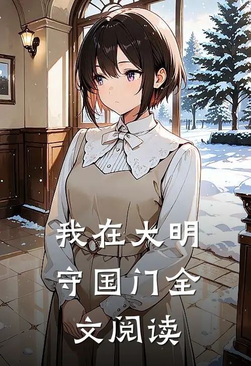 我在大明守国门全文阅读