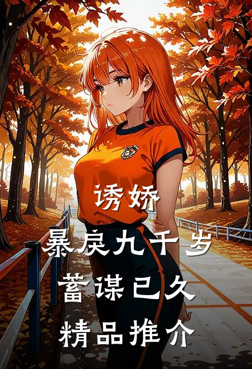 诱娇:暴戾九千岁蓄谋已久精品推介