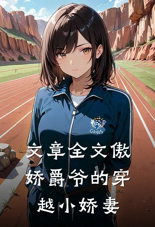 文章全文傲娇爵爷的穿越小娇妻