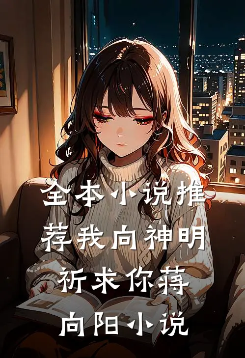 全本小说推荐我向神明祈求你蒋向阳小说