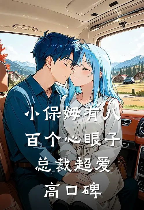 小保姆有八百个心眼子，总裁超爱高口碑
