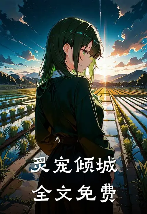炙宠倾城全文免费