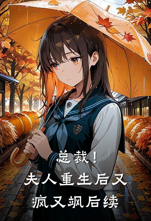 总裁！夫人重生后又疯又飒后续