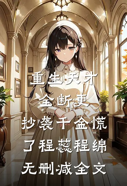 重生天才全断更，抄袭千金慌了程蕊程绵无删减全文
