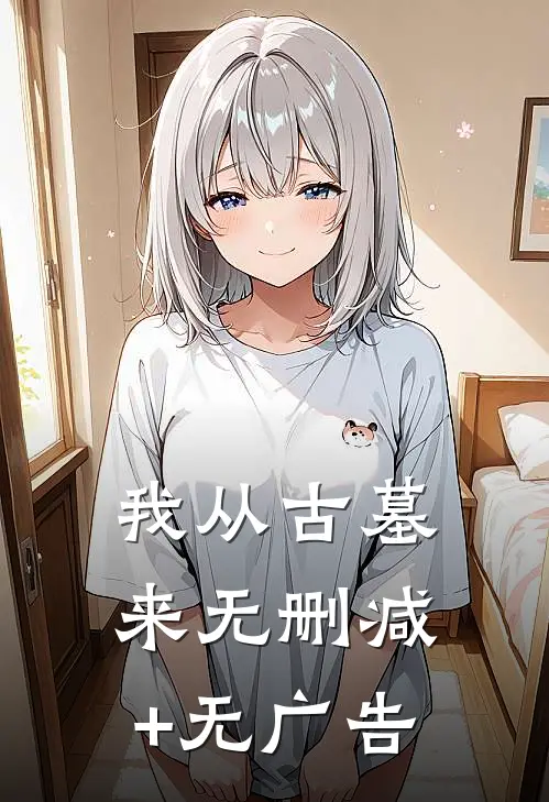 我从古墓来无删减+无广告