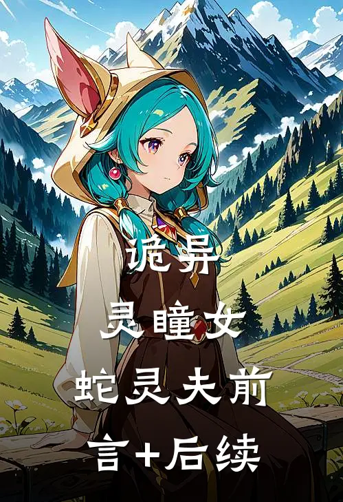 诡异：灵瞳女，蛇灵夫前言+后续