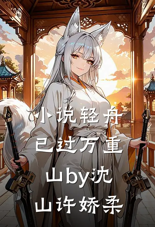 小说轻舟已过万重山by沈山许娇柔