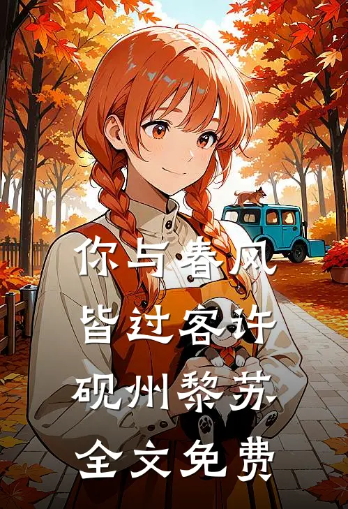 你与春风皆过客许砚州黎苏全文免费