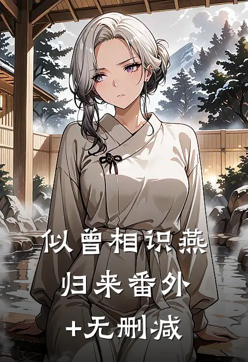 似曾相识燕归来番外+无删减