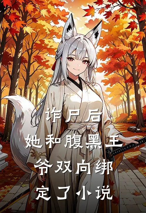 诈尸后，她和腹黑王爷双向绑定了小说