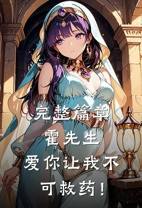 完整篇章霍先生，爱你让我不可救药！
