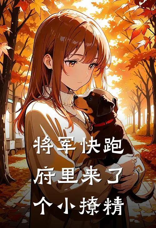 将军快跑府里来了个小撩精