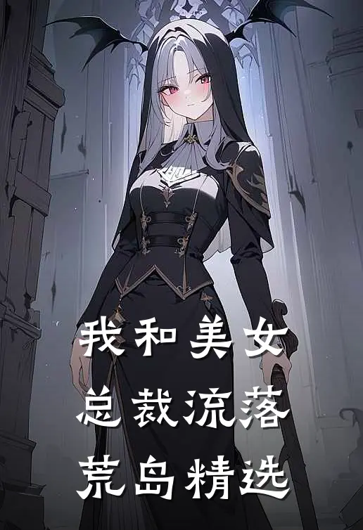 我和美女总裁流落荒岛精选