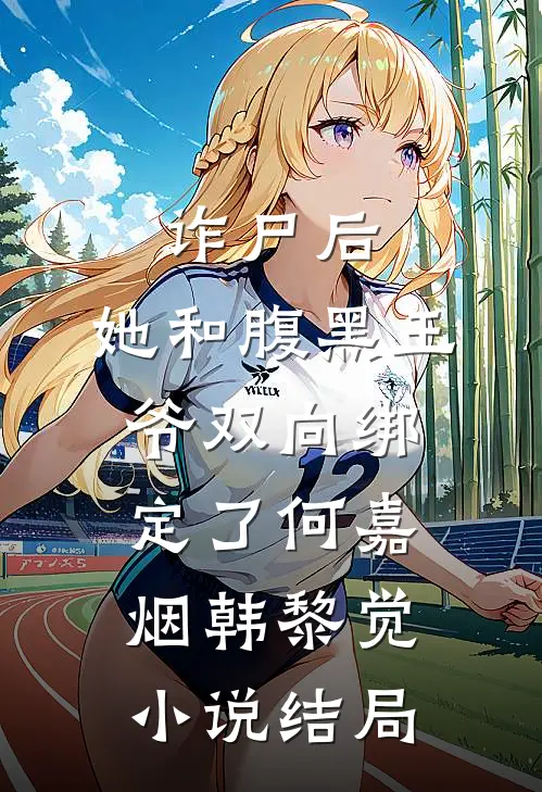 诈尸后，她和腹黑王爷双向绑定了何嘉烟韩黎觉小说结局