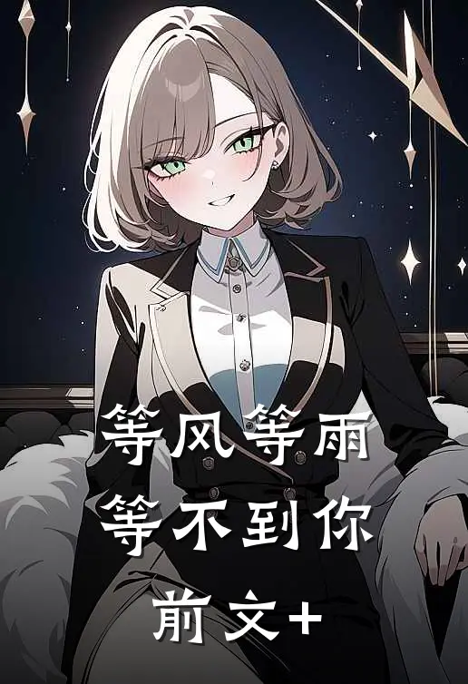 等风等雨等不到你前文+