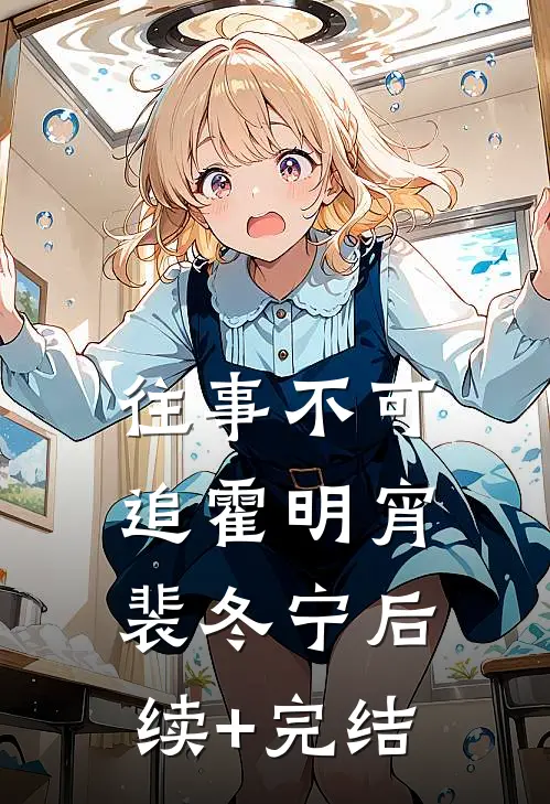 往事不可追霍明宵裴冬宁后续+完结