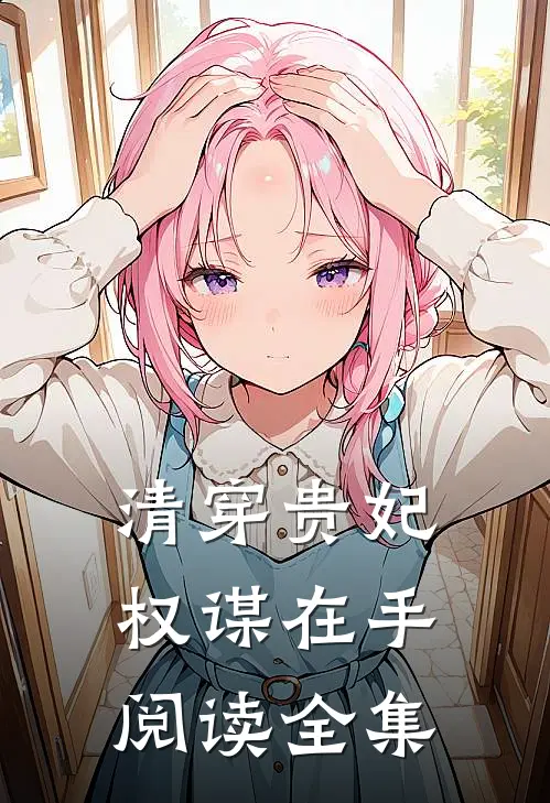 清穿贵妃权谋在手阅读全集