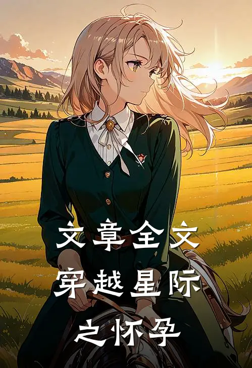 文章全文穿越星际之怀孕