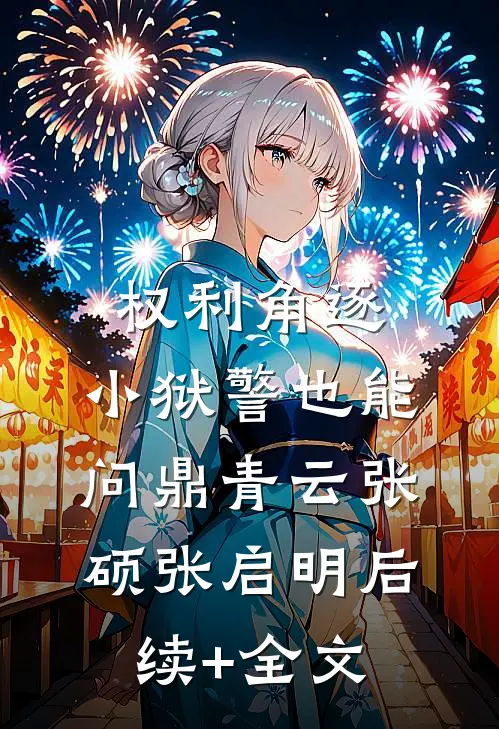 权利角逐：小狱警也能问鼎青云张硕张启明后续+全文