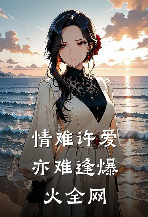 情难许爱亦难逢爆火全网