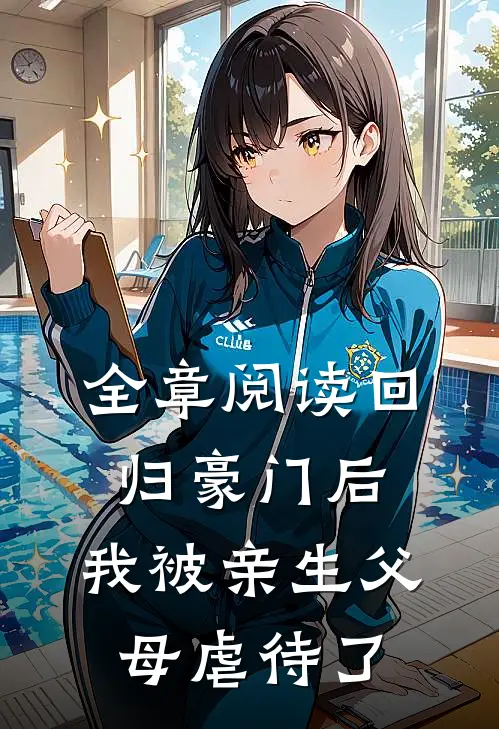 全章阅读回归豪门后，我被亲生父母虐待了