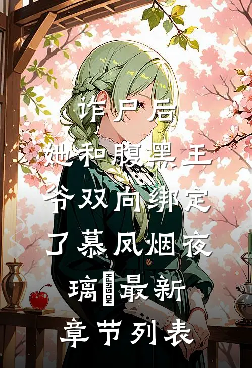 诈尸后，她和腹黑王爷双向绑定了慕凤烟夜璃玦最新章节列表
