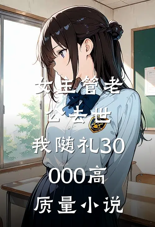 女主管老公去世，我随礼30000高质量小说