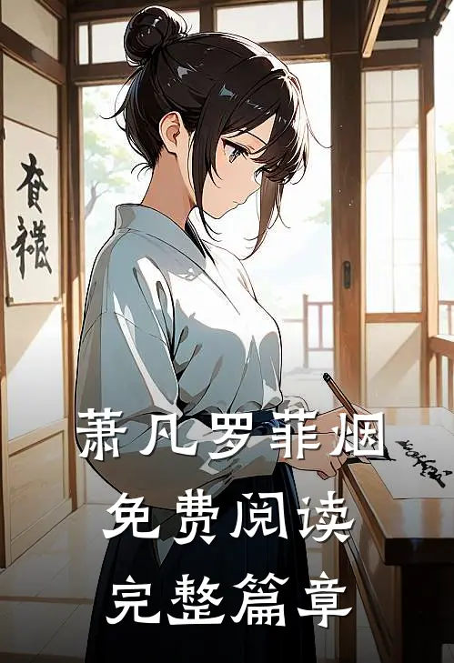 萧凡罗菲烟免费阅读完整篇章