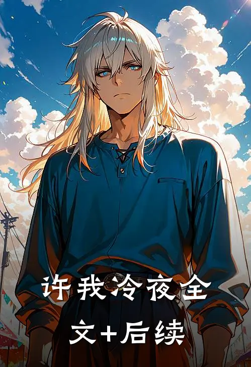 许我冷夜全文+后续