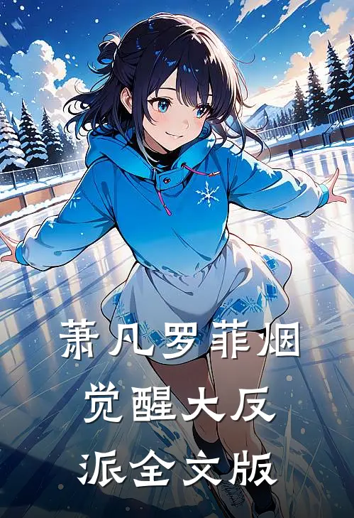 萧凡罗菲烟觉醒大反派全文版
