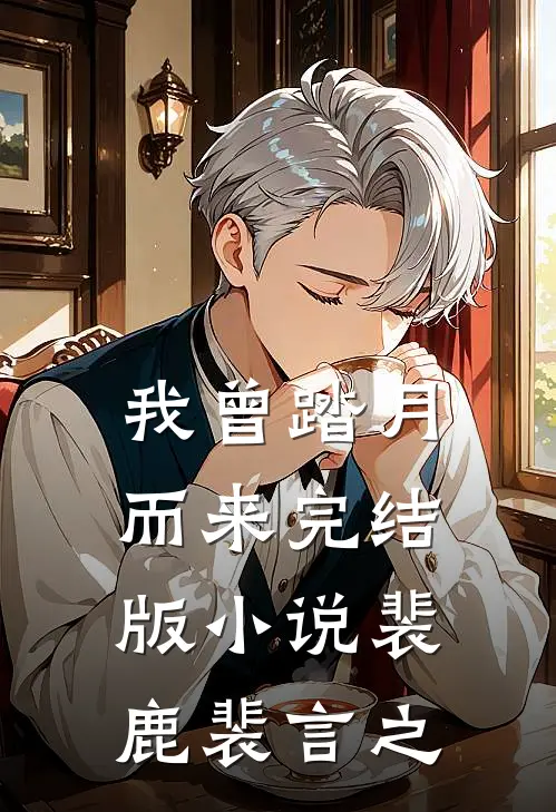 我曾踏月而来完结版小说裴鹿裴言之