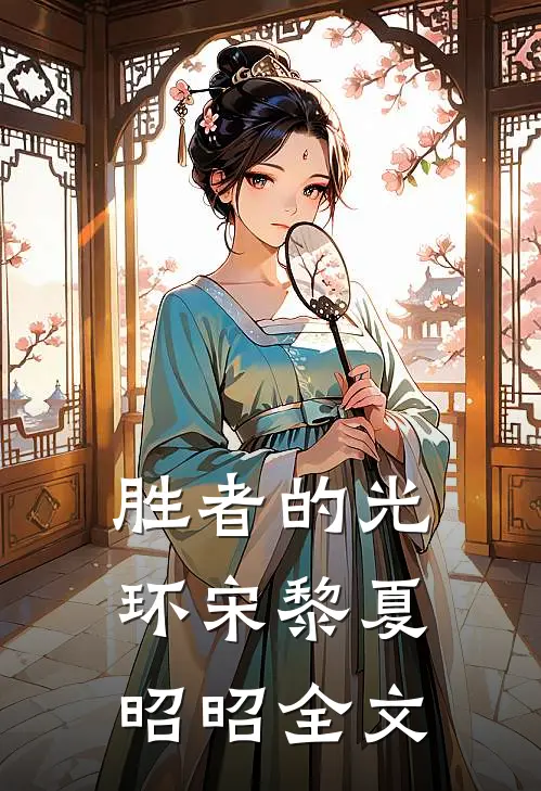 胜者的光环宋黎夏昭昭全文