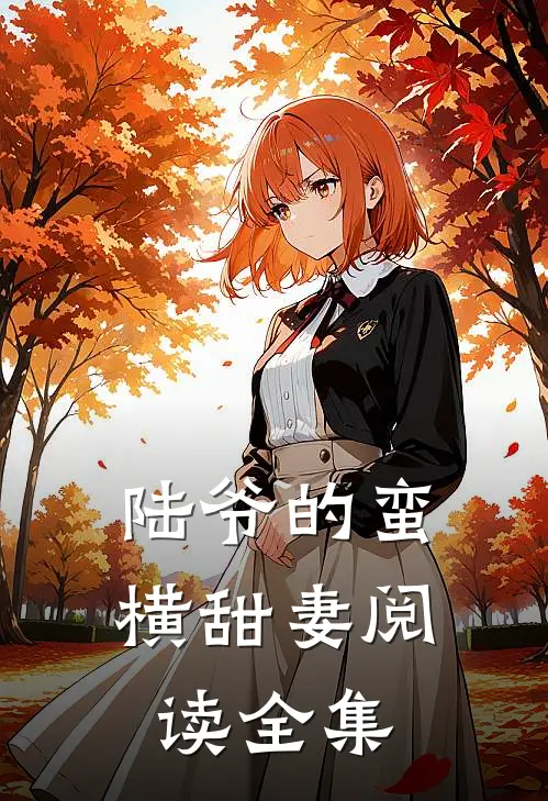 陆爷的蛮横甜妻阅读全集