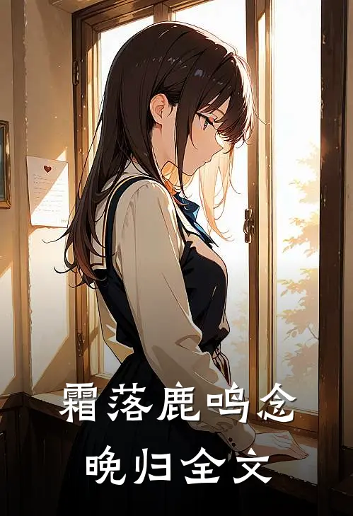 霜落鹿鸣念晚归全文