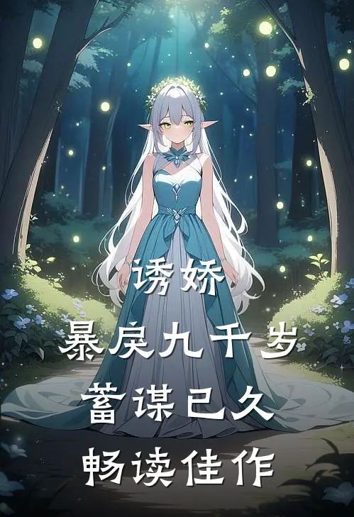 诱娇:暴戾九千岁蓄谋已久畅读佳作