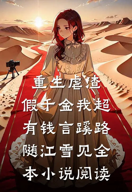 重生虐渣:假千金我超有钱言蹊路随江雪见全本小说阅读
