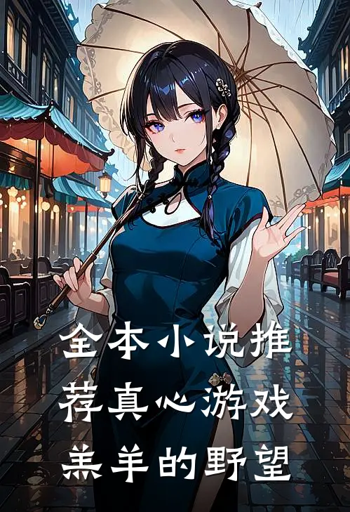 全本小说推荐真心游戏：羔羊的野望