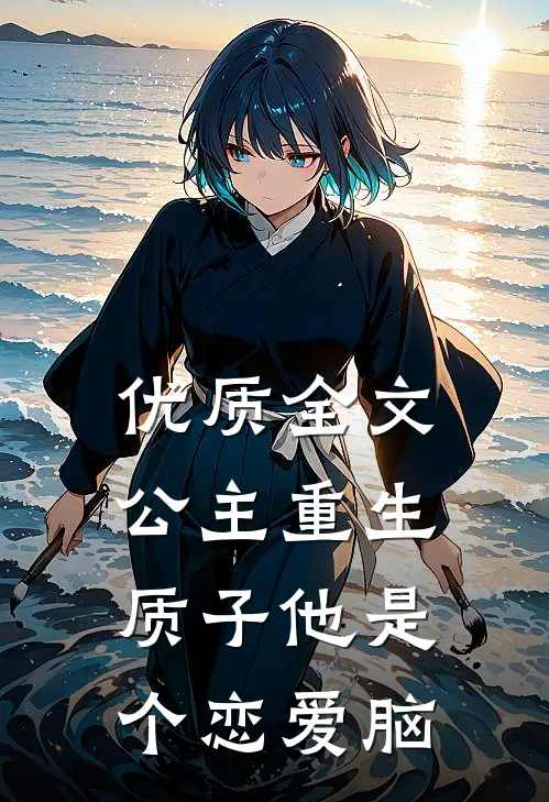 优质全文公主重生：质子他是个恋爱脑