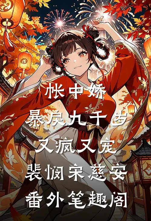 帐中娇：暴戾九千岁又疯又宠：裴悯宋慈安番外笔趣阁