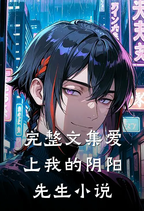完整文集爱上我的阴阳先生 小说
