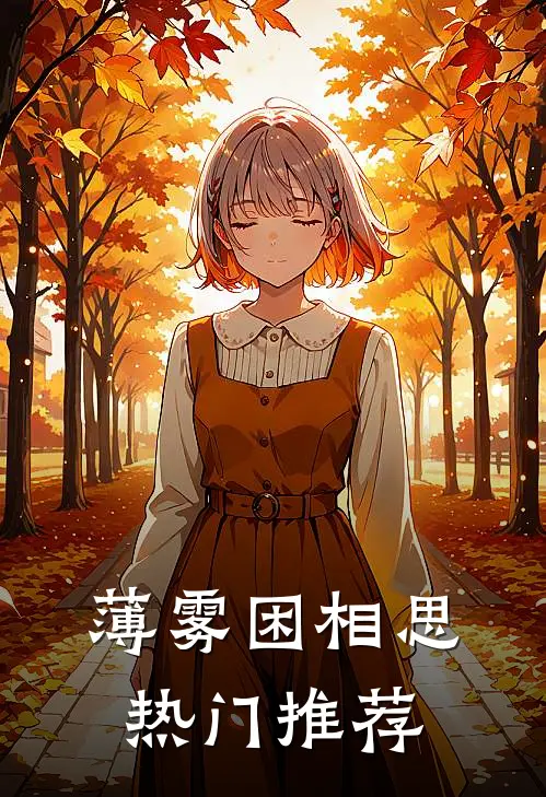 薄雾困相思热门推荐