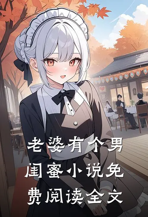 老婆有个男闺蜜小说免费阅读全文
