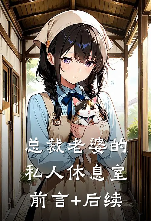 总裁老婆的私人休息室前言+后续