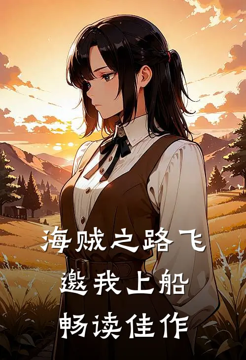 海贼之路飞邀我上船畅读佳作