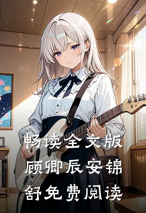 畅读全文版顾卿辰安锦舒免费阅读