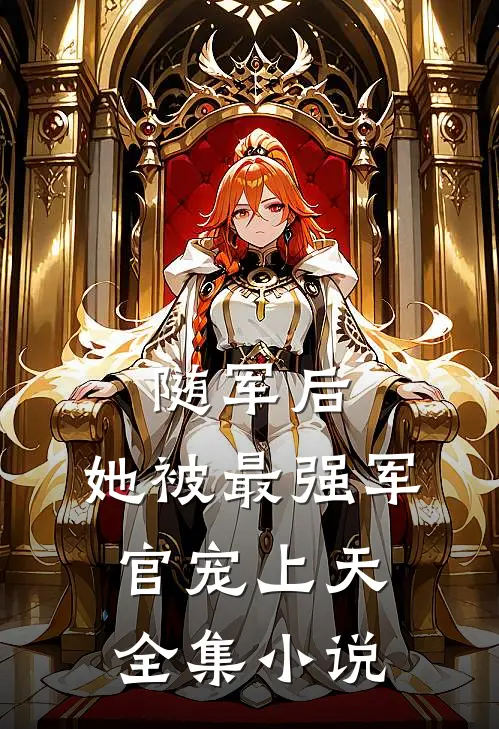 随军后，她被最强军官宠上天全集小说