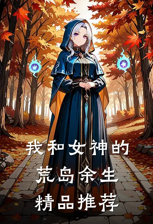 我和女神的荒岛余生精品推荐