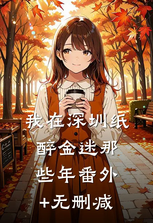 我在深圳纸醉金迷那些年番外+无删减