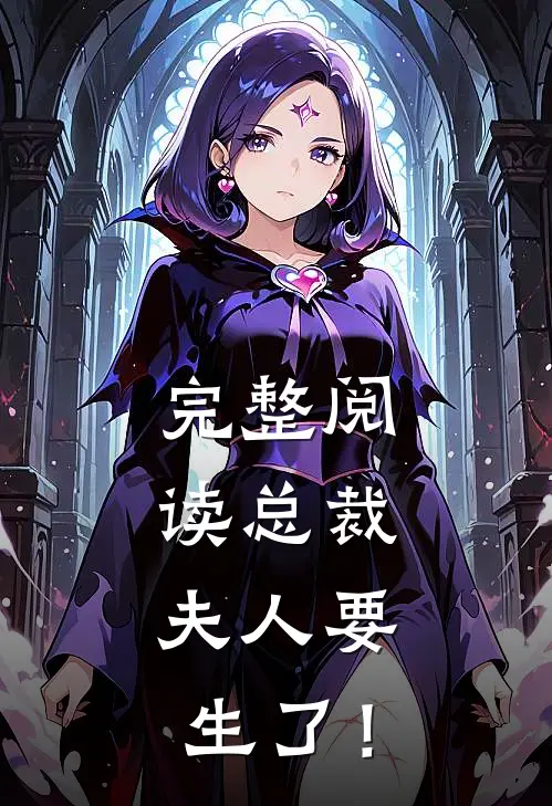 完整阅读总裁，夫人要生了！