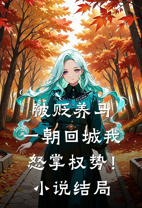 被贬养马，一朝回城我怒掌权势！小说结局